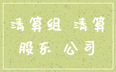 公司注销以后股东能承担责任不