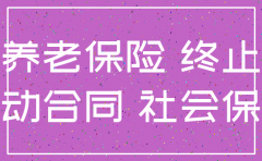 公司注销不上社保怎么办理