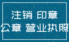 注销公司后公章怎么办理流程