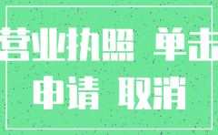 汤阴公司营业执照注销