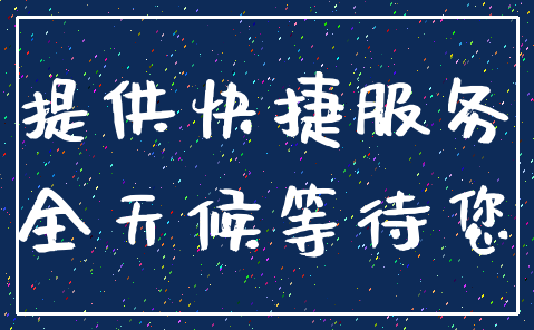 提供快捷服务_全天候等待您