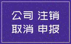 零申报的公司注销税务