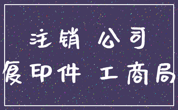 注销 公司_复印件 工商局
