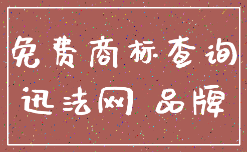 免费商标查询_迅法网 品牌