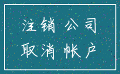 公司注销 房子