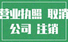 公司注册未营业注销
