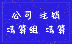 注销公司第一步怎么做