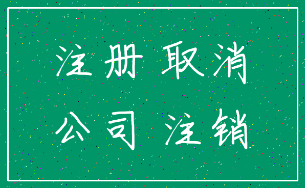注册 取消_公司 注销
