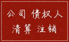 公司被注销 权利义务承受者
