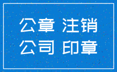 公司已注销公章