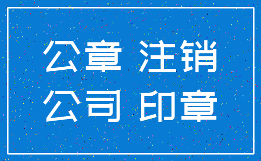 公章 注销_公司 印章
