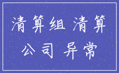 公司进入异常名录能注销吗