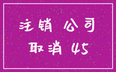 广州 公司注销登广告多少钱