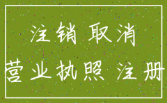 公司营业执照没经营注销可以吗