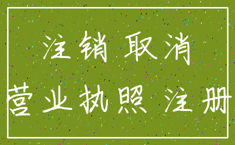 注销 取消_营业执照 注册