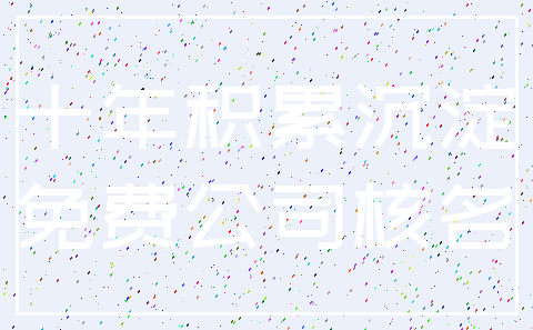 十年积累沉淀_免费公司核名