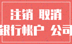 公司注销帐户上的钱怎样转出