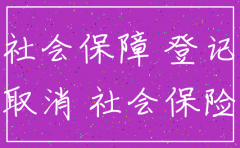 公司已经注销社保怎么转