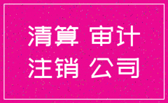 公司清算注销需要做审计报告么