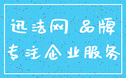 迅法网 品牌_专注企业服务