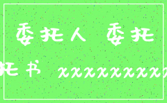 公司电信号码注销委托书格式