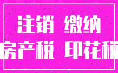 公司注销缴纳房产税按多少交