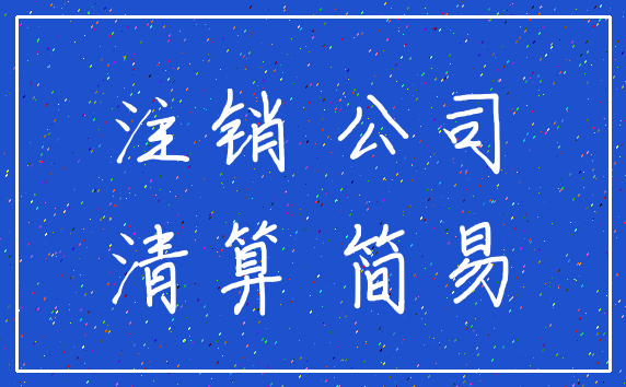注销 公司_清算 简易