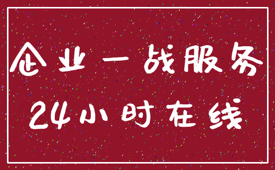 企业一战服务_24小时在线