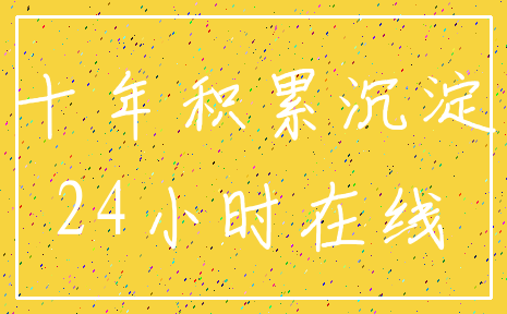 十年积累沉淀_24小时在线