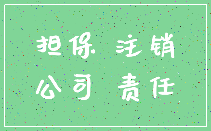 担保 注销_公司 责任