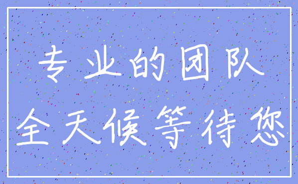 专业的团队_全天候等待您