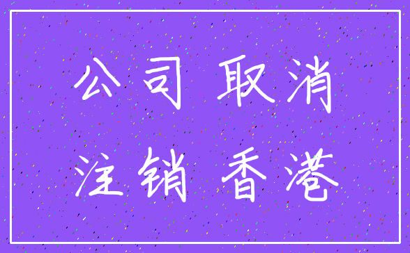 公司 取消_注销 香港
