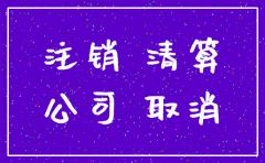 注销公司第一步要做什么