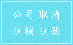 公司注销需要到税务局报备么