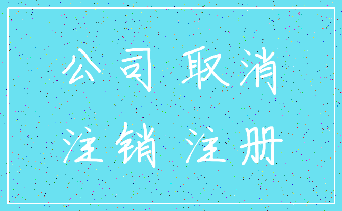 公司 取消_注销 注册