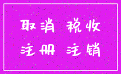 没有交税公司怎么注销
