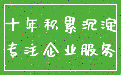 十年积累沉淀_专注企业服务