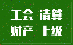 子公司注销 工会