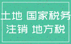 公司注销了土地所有权怎么处理