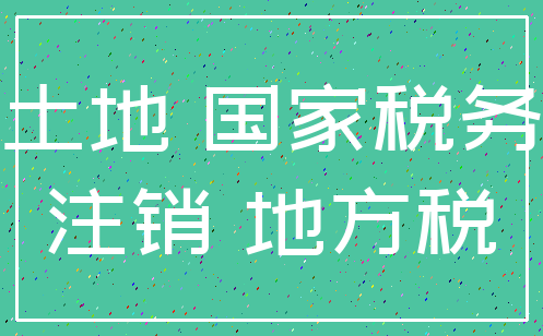 土地 国家税务_注销 地方税