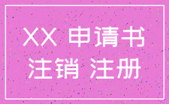 公司注销账户变更申请怎么写