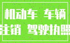 公司注销了的车怎么办理手续