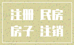 房子租出公司注册用了怎么注销