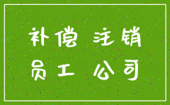 公司注销职务赔偿