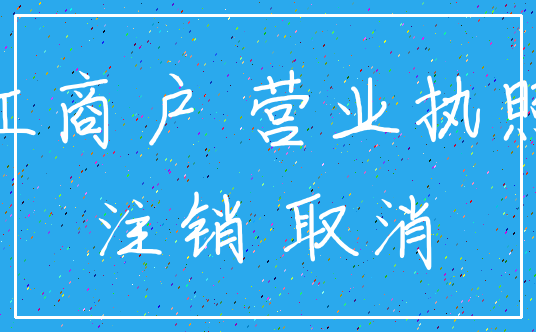 工商户 营业执照_注销 取消
