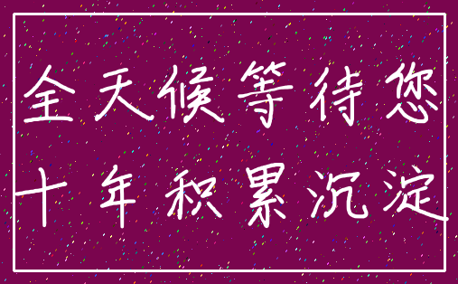 全天候等待您_十年积累沉淀