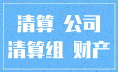 公司注销公司房产分配给股东