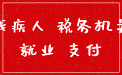 注销公司残疾人就业保障金