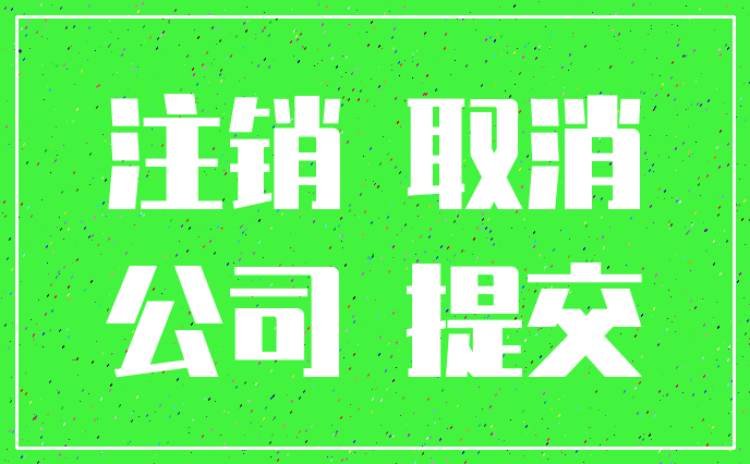 注销 取消_公司 提交