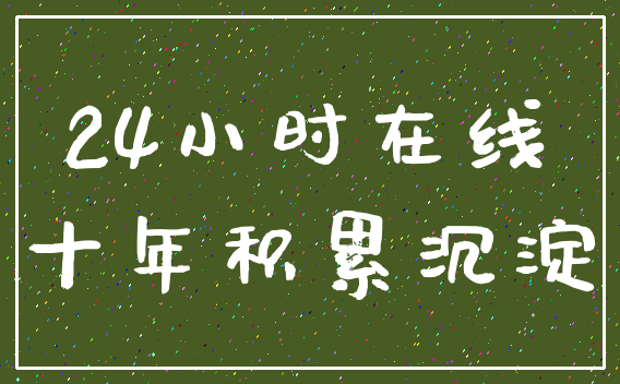 24小时在线_十年积累沉淀